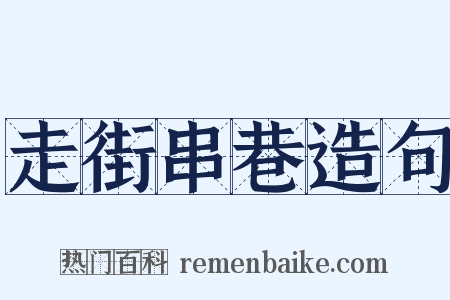 走街串巷造句是什么意思的图片
